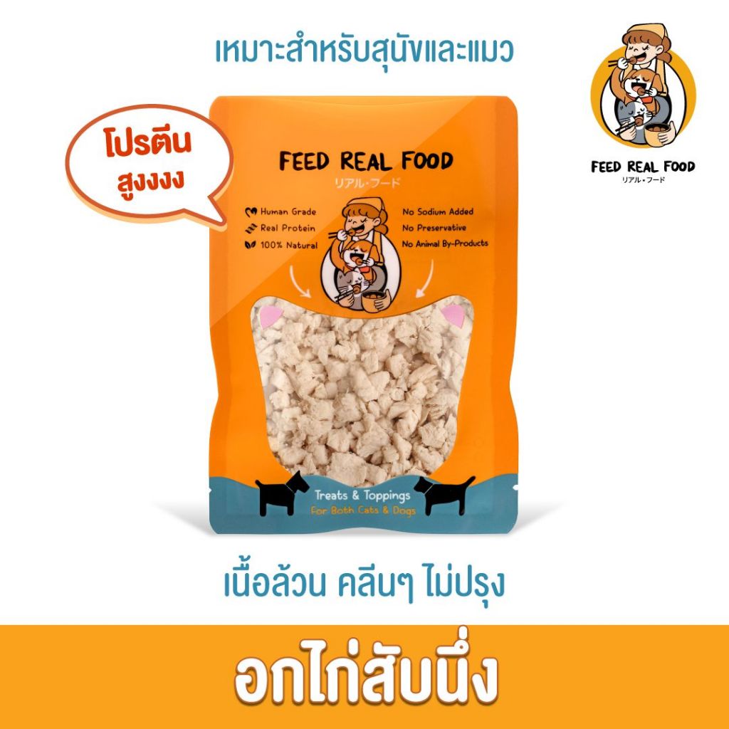 [ซอง] อาหารหมา อาหารแมว อกไก่สับนึ่ง ขนมหมา ขนมแมว Feed Real Food