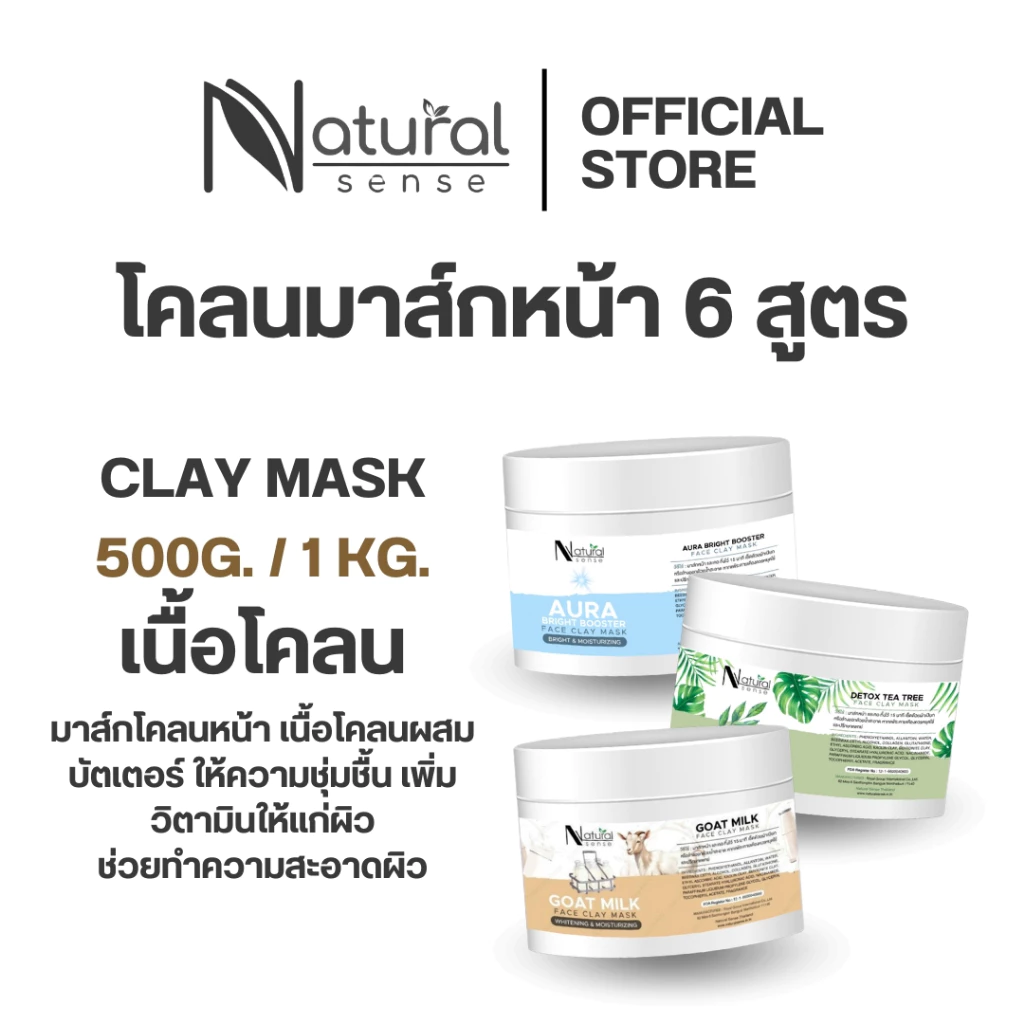 โคลนมาส์กหน้าพรีเมี่ยม บำรุงผิว กระชับรูขุมขน ผิวกระจ่างใส สูตรสปา Natural Sense Face Clay Mask