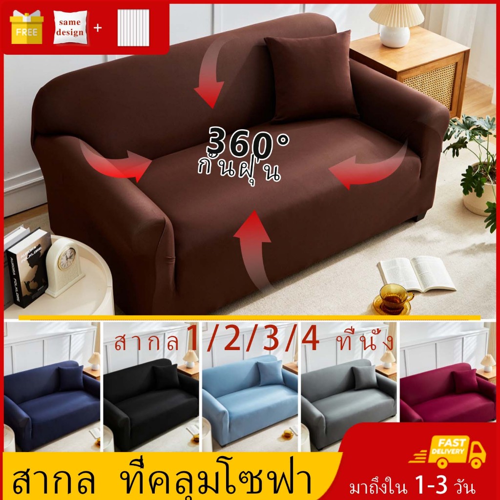 ผ้าคุมโซฟา ผ้าคลุมโซฟา ผ้าคุมโซฟา กันฝุ่น พร้อมส่ง