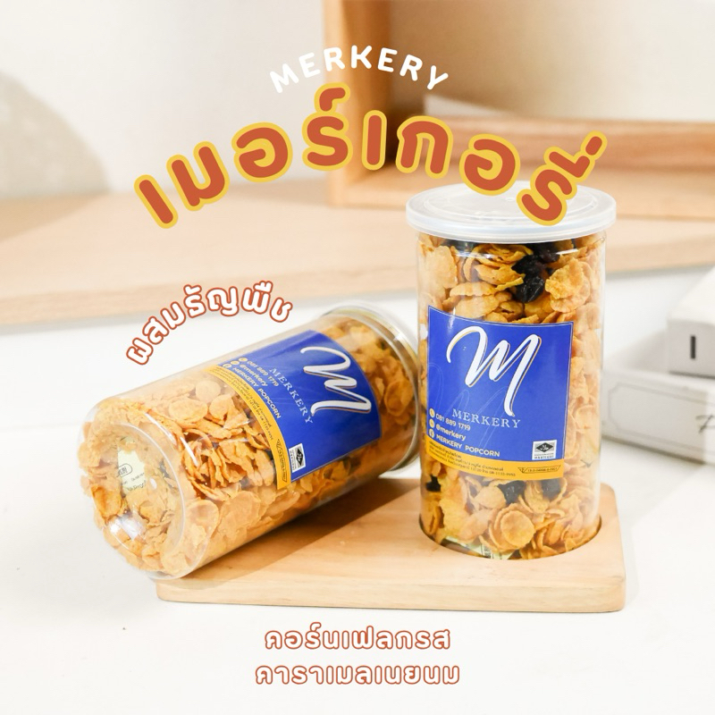 MERKERY เมอร์เกอรี่คอร์นเฟลก รสคาราเมล ผสมธัญพืช (150-250g)