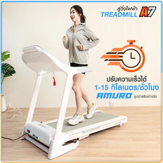 [PRE-ORDER 30 วัน] ลู่วิ่งไฟฟ้า AMURO รุ่น A7 สไตล์มินิม มีระบบ Air Cushion 2 จุด รองรับ Bluetooth และ Zwift
