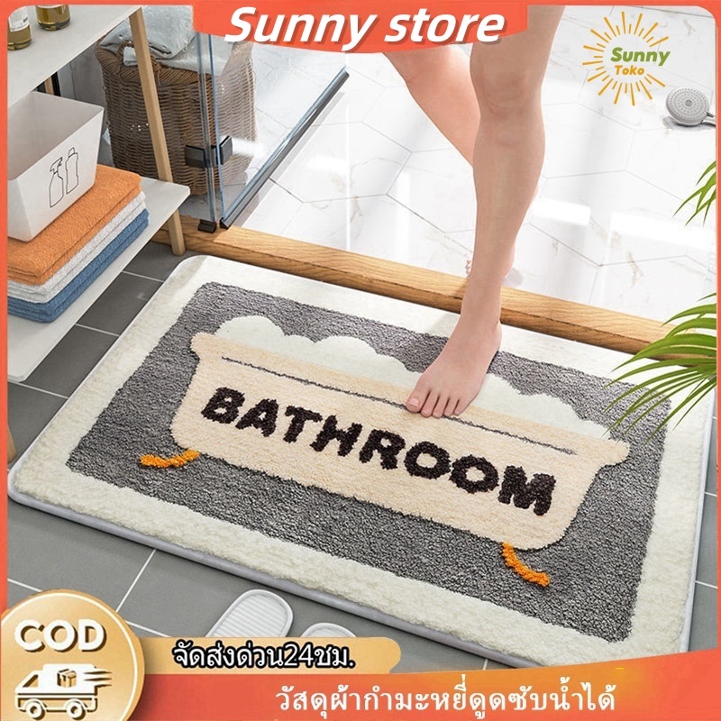 Sunny_พรมเช็ดเท้ากันลื่น พรมเช็ดเท้า พรมนุ่ม พรมดูดซับน้ำได้ดี แห้งเร็ว เหมาะสำหรับวางหน้าห้องน้ำดูดซับน้ำได้รวดเร็ว