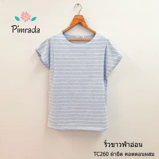 Sale เสื้อให้นมเหลือตัวละ 165 บาท