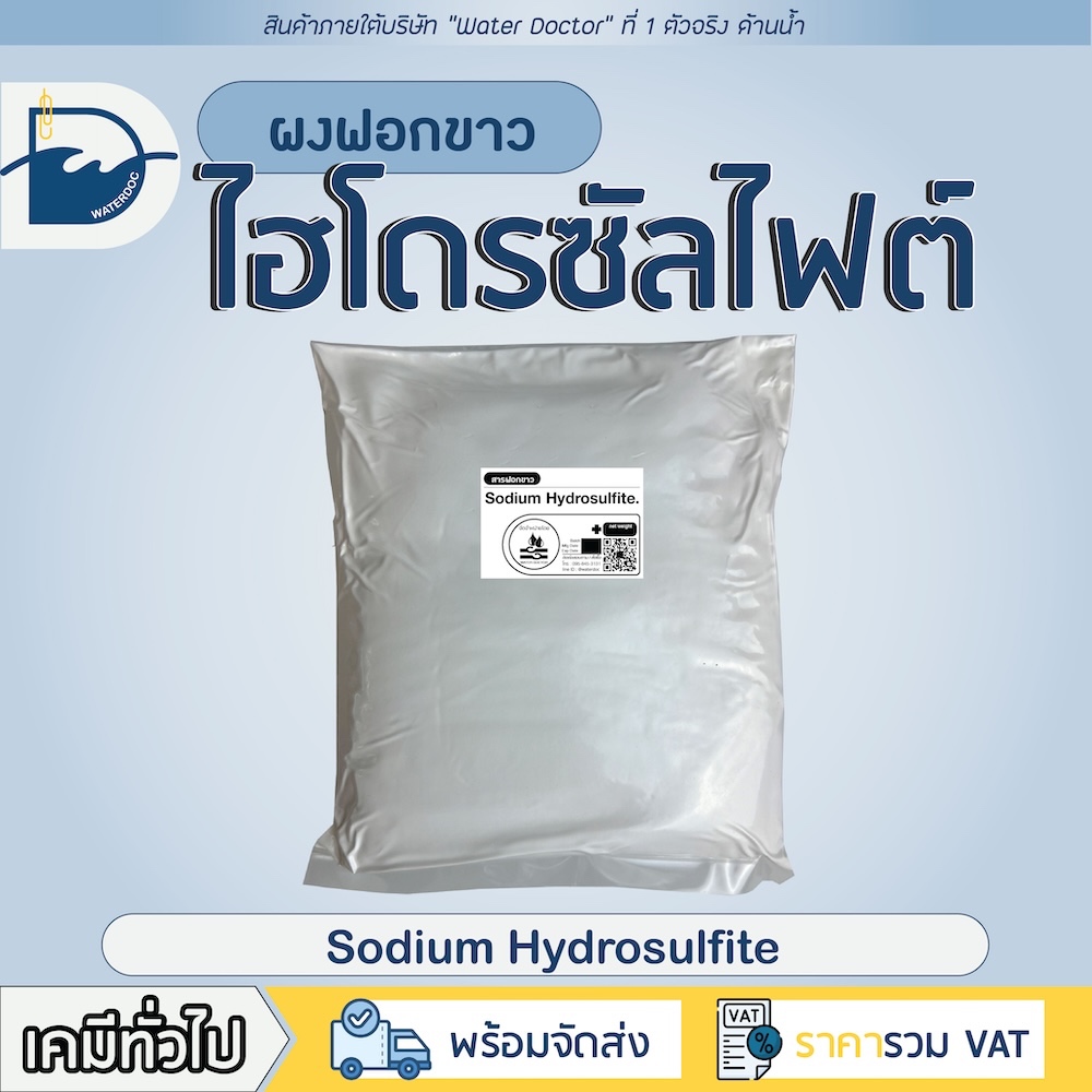 สารฟอกขาว ไฮโดร (โซเดียมไฮโดรซัลไฟต์) / Sodium Hydrosulfite (ปริมาณ 500g/1kg)