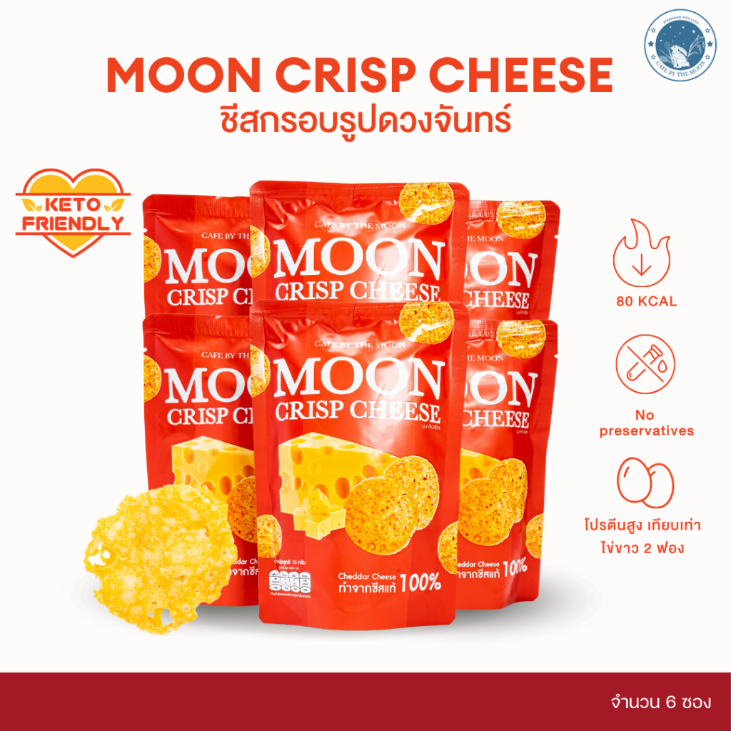 Moon Crisp Cheese ขนมชีสกรอบ ชีสแท้ ไม่ผสมแป้ง โปรตีนสูง ขนาด 15 กรัม จำนวน 6 ซอง
