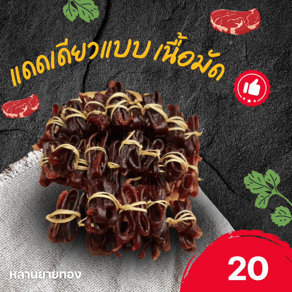 เนื้อมัดแดดเดียวต้นตำหรับ