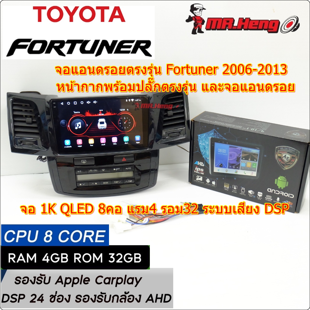 จอตรงรุ่น TOYOTA Fortuner ปี 2006 -2013 จอ AE QLED 1K CPU8คอ RAM4 ROM32  มี DSP/ASP  ระบบ Android   