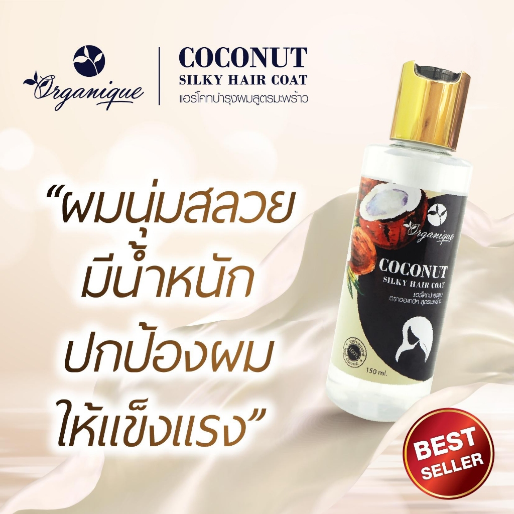 Organique ซิลกี้แฮร์โคท บำรุงเส้นผม สูตรมะพร้าว/อัญชัน 150 ml.