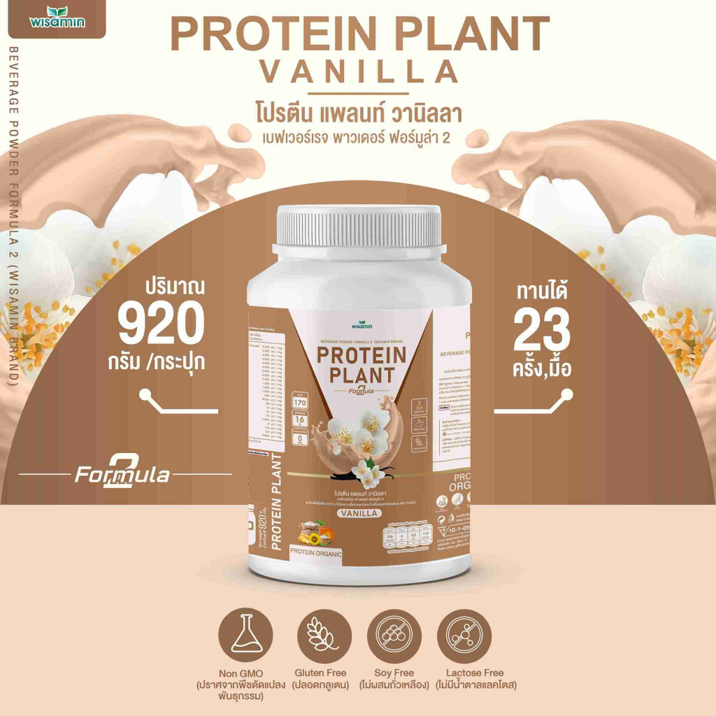 PROTEIN PLANT โปรตีนแพลนท์ สูตร 2 (รสวานิลลา) โปรตีนจากพืช ออแกรนิค ขนาด 2 ปอนด์ (ตราวิษามิน) จำนวน 1 กระปุก 920 กรัม