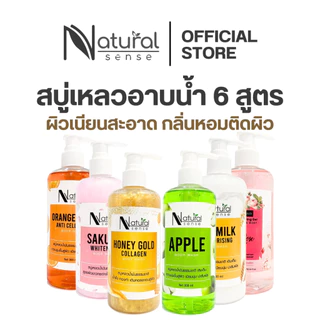 สบู่เหลวอาบน้ำ สบู่เหลวล้างมือ สูตรอ่อนโยนล้างหน้าได้ 500/1000 ml. Natural Sense Body Wash