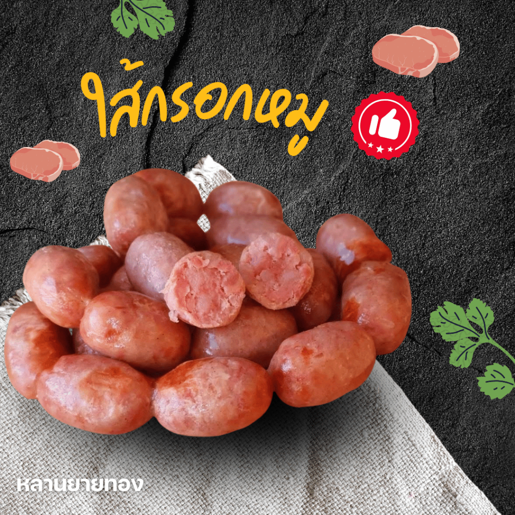 ใส้กรอกหมูสูตรพิเศษจากชัยภูมิ