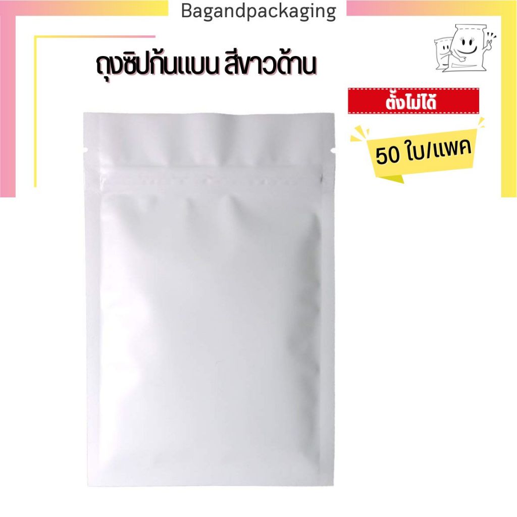 (แพค 50 ใบ) ถุงซิปก้นแบนสีขาวด้าน ถุงฟอยล์สีขาว ถุงซิป ซองซิป bagandpackaging