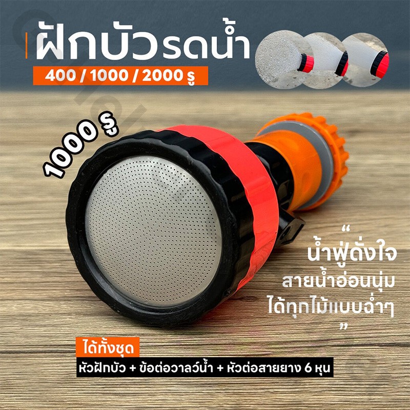 ฝักบัวรดน้ำ แรงดันสูง ฝักบัวรดน้ำ 1000 รู และ 2000 รู ขนาด 4หุน ข้อต่อสวมเร็ว รดน้ำนุ่ม ดินปลูกไม่กระจาย รดน้ำต้นไม้