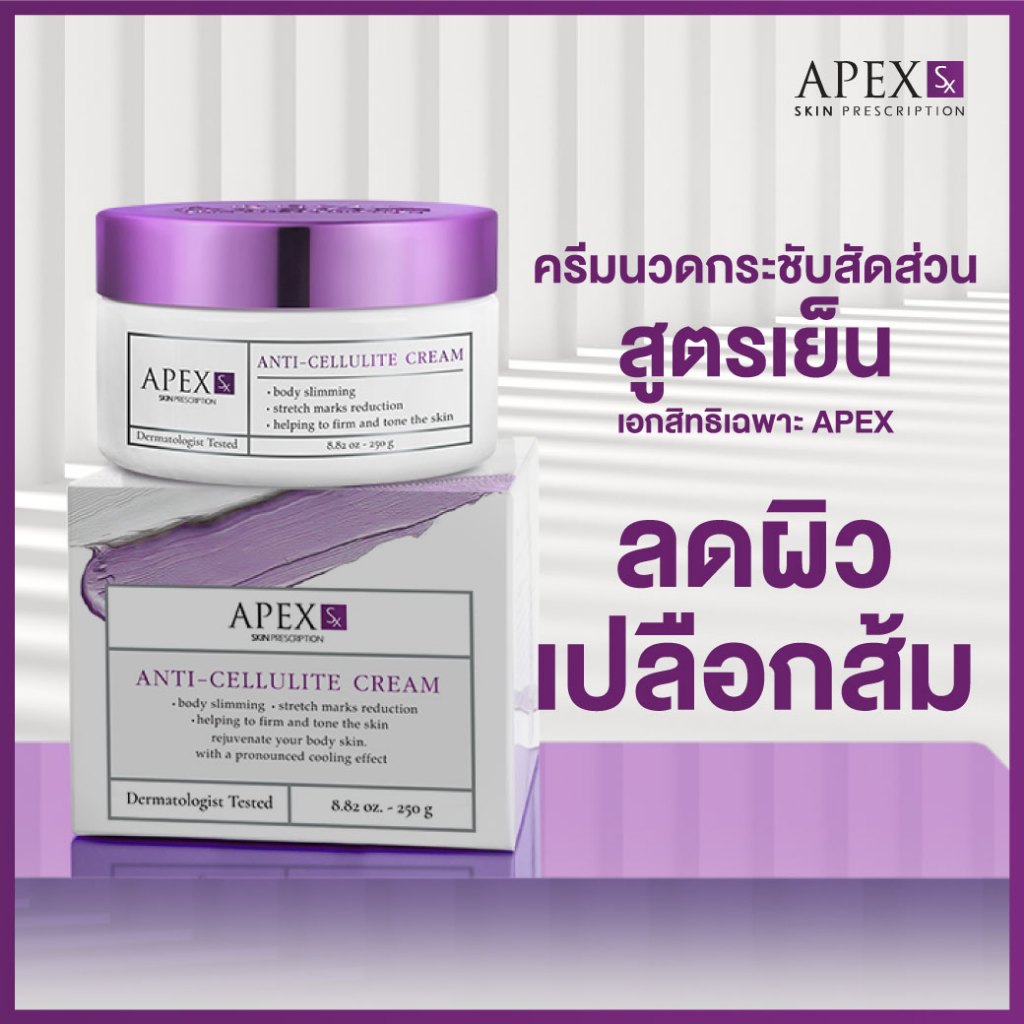 APEX-SX ANTI-CELLULITE CREAM ครีมนวดกระชับสัดส่วน สูตรเย็นเอกสิทธิเฉพาะ APEX ลดผิวเปลือกส้ม 250 g.
