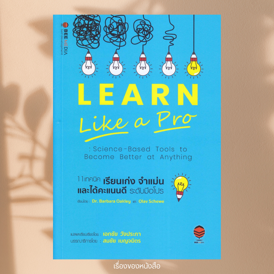 พร้อมส่ง หนังสือ 11 เทคนิค เรียนเก่ง จำแม่น และได้คะแนนดี ผู้เขียนBarbara Okley, Dr., Olav Schewe สน