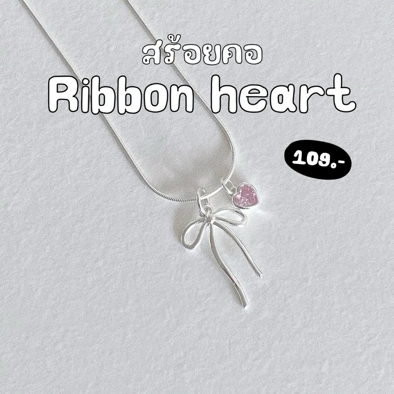=͟͟͞͞ ♡🎀 new; สร้อยคอโบว์หัวใจสีชมพู ribbon heart (B2501002)