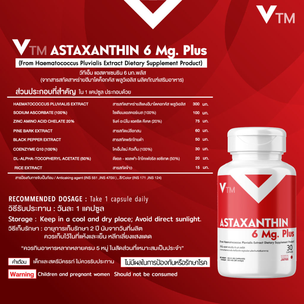 แอสต้าแซนทีน VTM Astaxanthin 6 mg. วีทีเอ็มแอสต้าแซนทีนพลัส ต้านอนุมูลอิสระ ชะลอวัย ผิวใสเรียบเนียน - รูปที่ 5