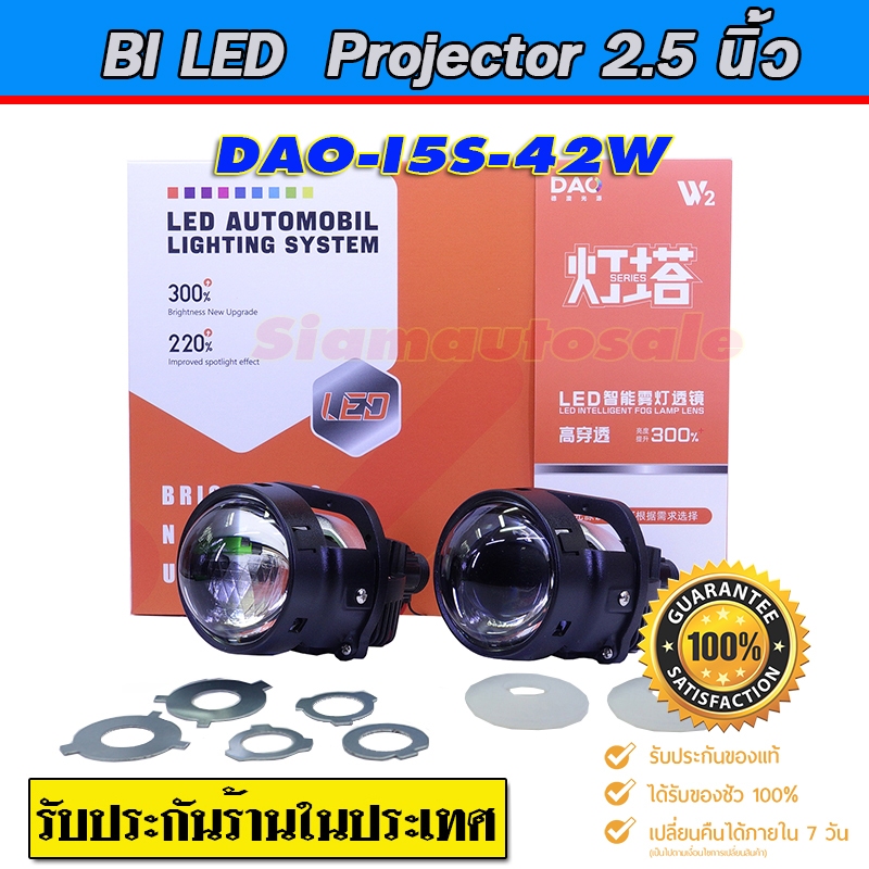 projector  bi led ไฟหน้ารถ 2.5นิ้ว น้ำหนักเบา สั้นรุ่นใหม่ DAO I5S-42W Clear lens แสงเข้ม สว่างมาก ร้านไทยประกัน 1 ปี