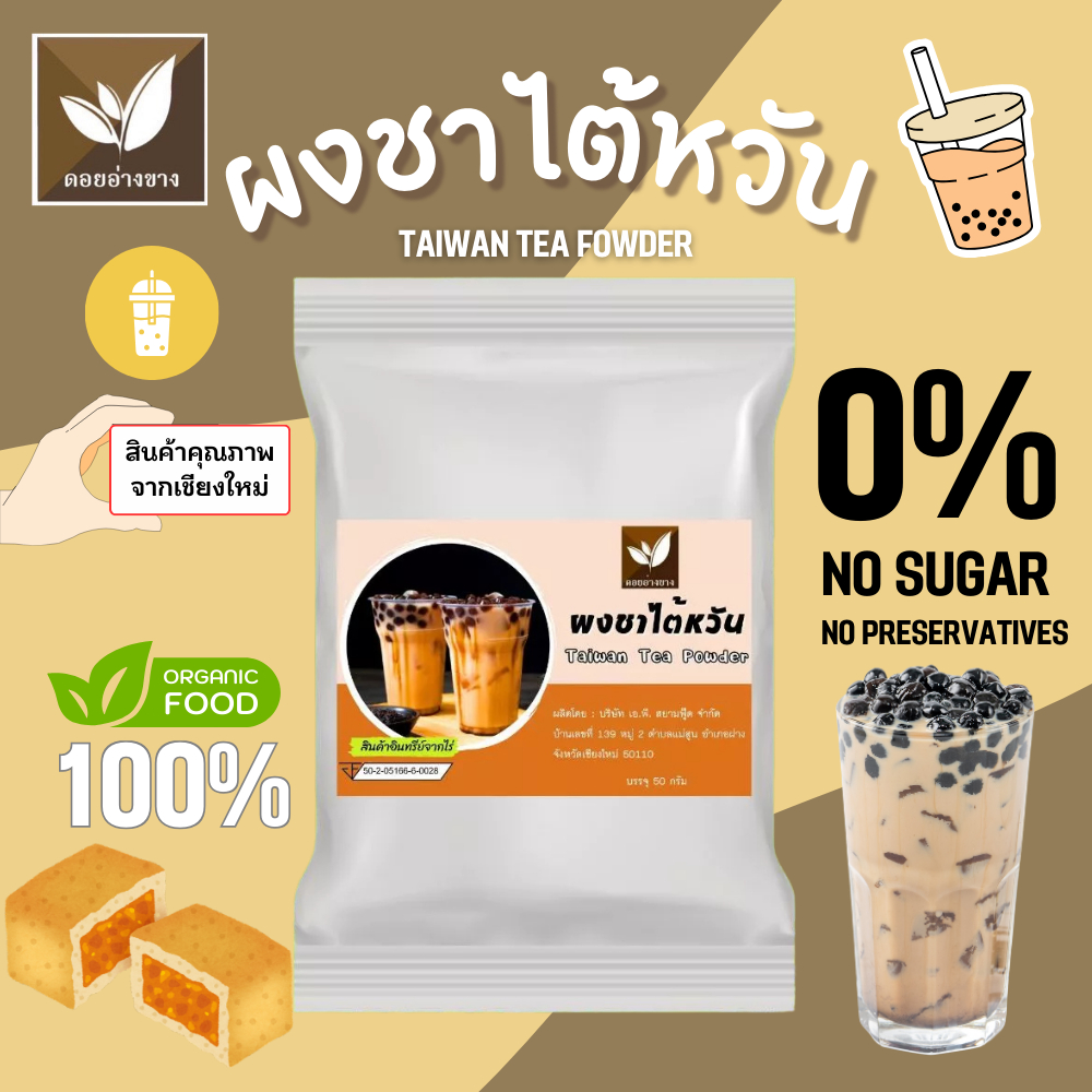 ชาไต้หวันผงสกัด ละลายน้ำไม่มีกาก ขนาด 100 กรัม