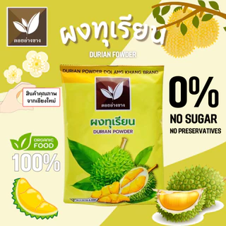 ทุเรียนผง 100% ตราดอยอ่างขาง ขนาด 100 กรัม