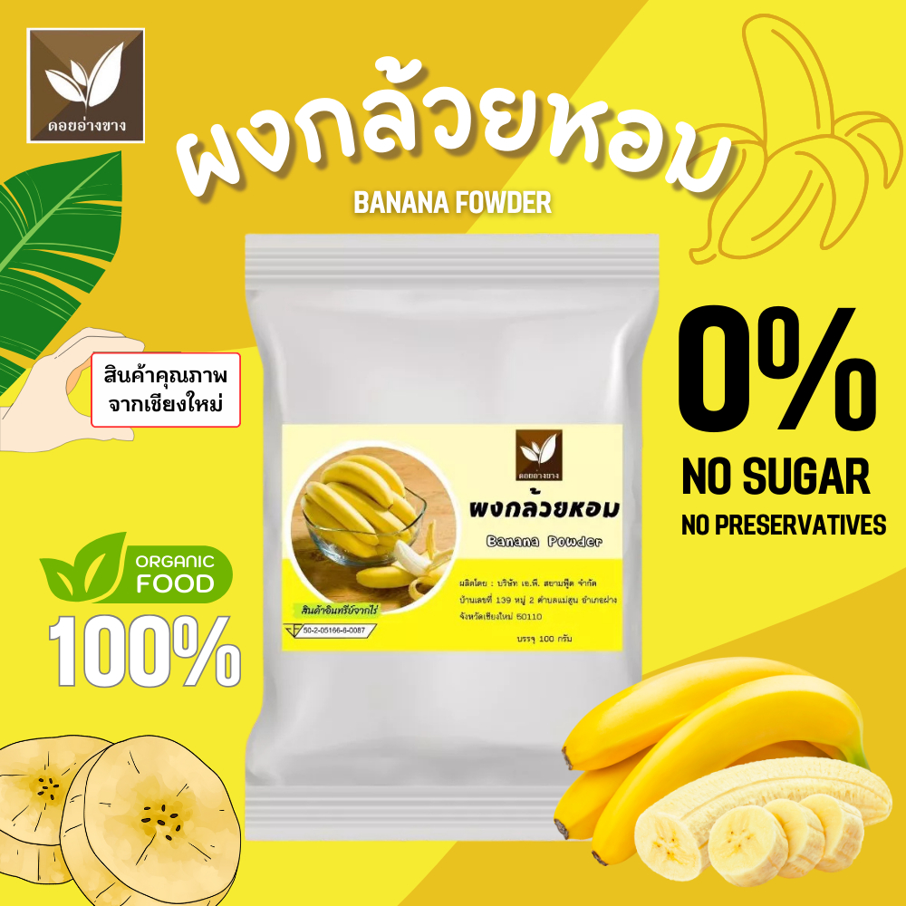 กล้วยหอมผง 100% ตราดอยอ่างขาง ขนาด 100 กรัม