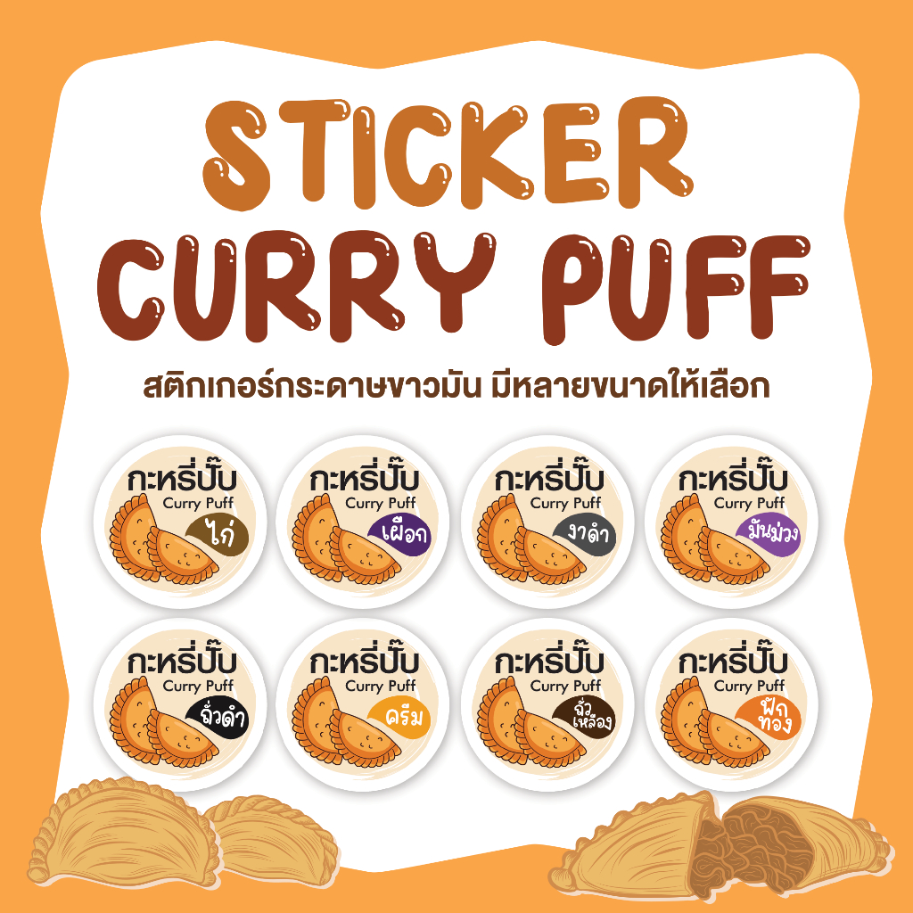 สติกเกอร์กะหรี่ปั๊บ กะหรี่พัฟ Curry Puff  มีหลายขนาดให้เลือก