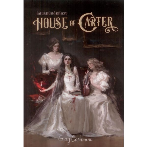 House of Carter : ลิขิตรักบัลลังก์ลวง / Grey cashmere KT
