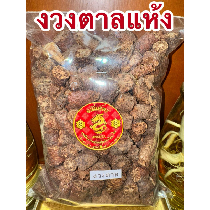 งวงตาล งวงตาลแห้ง งวงตาลหั่น สมุนไพรงวงตาลหั่นพร้อมใช้สะดวก สินค้าพร้อมส่ง