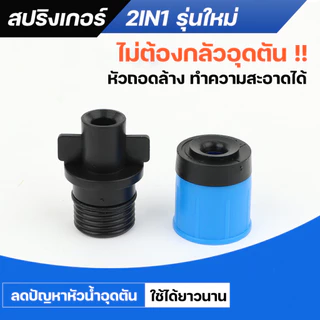 หัวน้ำหยด 2IN1 มินิสปริงเกอร์ รุ่นใหม่ หัวใหญ่กว่าเดิม ละอองน้ำรอบทิศทาง ปรับความแรงน้ำได้ ไม่ต้องใช้วาล์วหรี่
