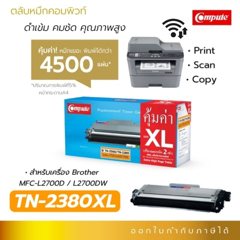 Compute ตลับหมึก Brother TN-2380 / TN2380 XL สำหรับเครื่อง MFC-L2700D / MFC-L2700dw (Print/Scan/Copy