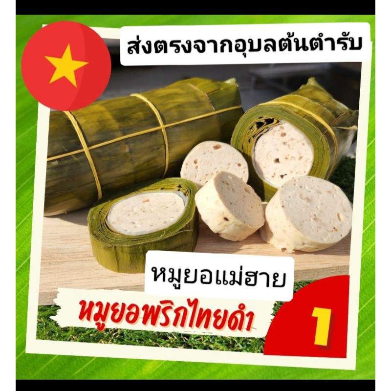 หมูยอแม่ฮาย ส่งตรงจากอุบล.