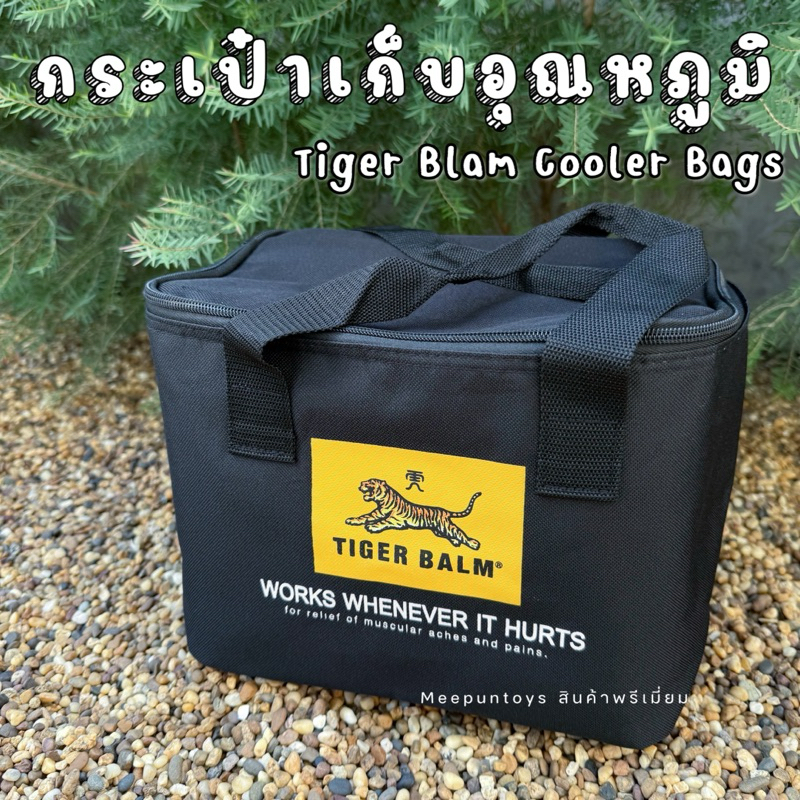 กระเป๋าเก็บอุณหภูมิ กระเป๋าใส่ข้าว กระเป๋าเก็บความร้อน  กระเป๋าเก็บความเย็น TIGER BLAM Cooler Bags 🆒