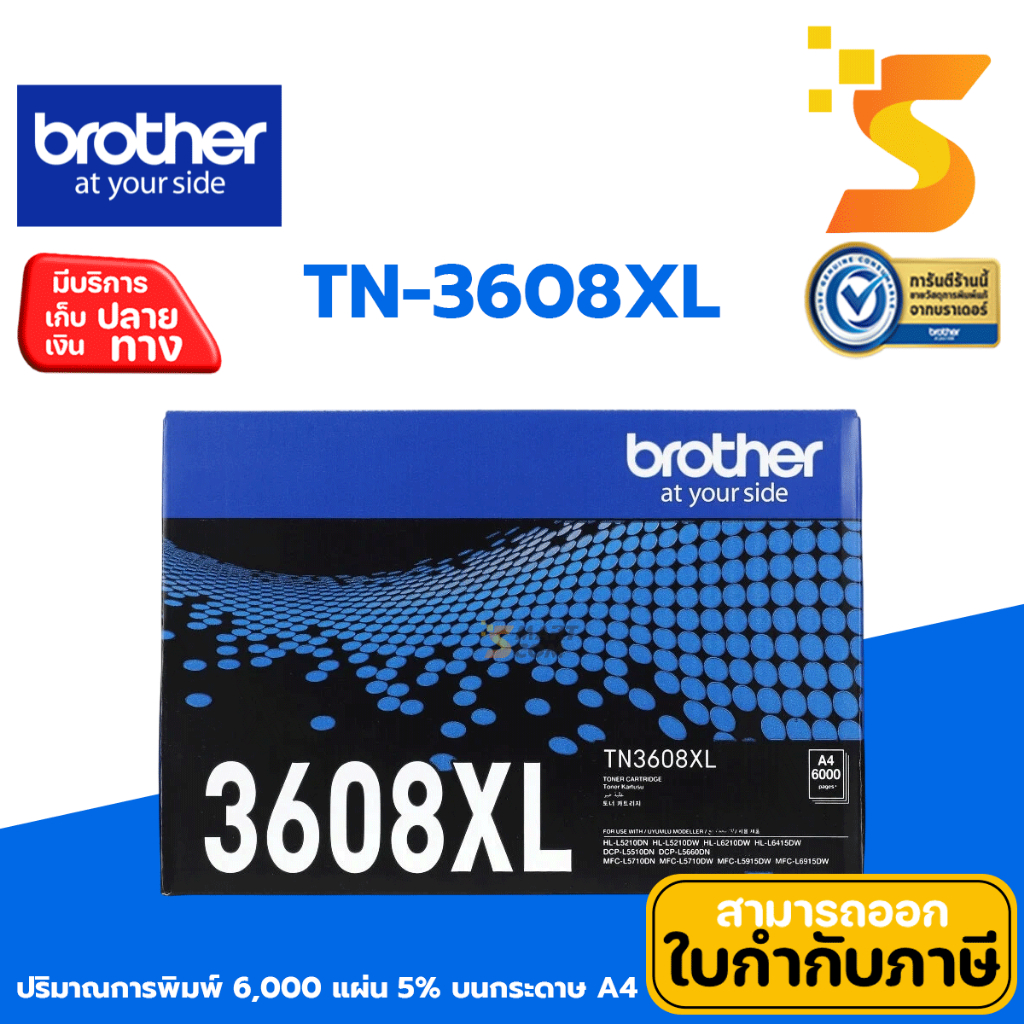 Brother TN-3608XL / TN-3608 ตลับหมึกเลเซอร์ ปริมาณการพิมพ์ 5% บน A4  : 6,000 / 3,000 แผ่น