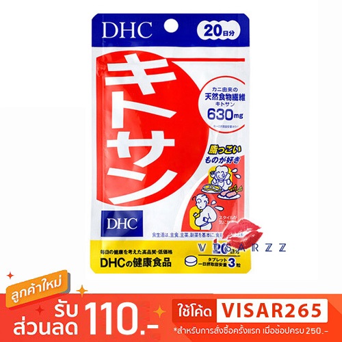 (แท้ / Live ลด 50%) DHC Kitosan 20 Days เหมาะสำหรับผู้ที่ชอบทานของมันๆ ของทอด ผู้ที่กำลังควบคุมน้ำหนัก และเริ่มมีพุง