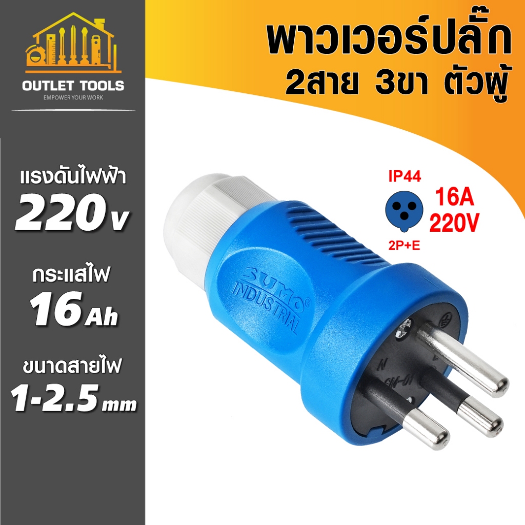 พาวเวอร์ปลั๊ก 3สาย 3ขา ปลั๊กตัวผู้ SUMO 2P+E 16A 220V มีขากราวด์ ป้องกันไฟฟ้ารั่ว IP44 ไม่ติดไฟ