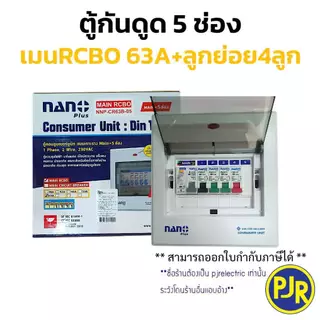PJR **มีขายส่ง** ตู้คอนซูมเมอร์ NANO ตู้ไฟ โหลด ตู้กันดูด เมน 5 ช่อง(พร้อม RCBO+ลูกย่อย4ลูก) 32/50/63 A รุ่น NANO PLUS