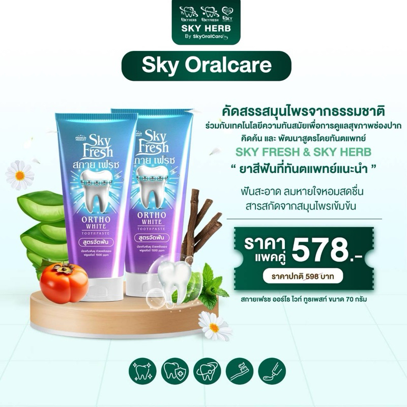 ยาสีฟันสกายเฟรช ออร์โธไวท์ Sky Fresh Ortho White (คิดค้นสูตรโดยทันตแพทย์)