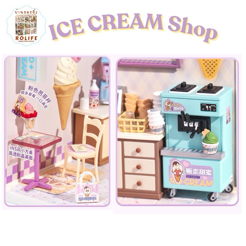 บ้านของจิ๋วRolife-ร้านไอศครีม (Ice Cream Shop) ver.China