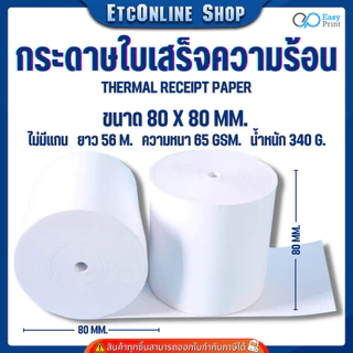 (ส่งด่วน2ชม) กระดาษใบเสร็จความร้อน EasyPrint Thermal Paper 80x80ใช้กับเครื่องปริ้นความร้อน ขนาด80มม.