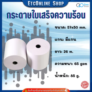 (ส่งด่วน2ชม) กระดาษใบเสร็จความร้อน EasyPrint Thermal Paper 57x50mm ใช้กับเครื่องปริ้นความร้อน 58mm