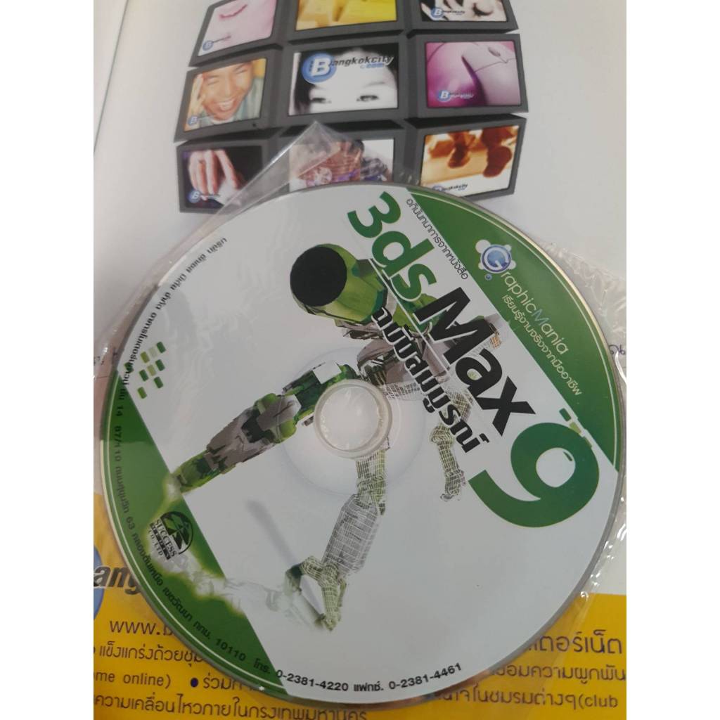 3ds Max 9 ฉบับสมบูรณ์ : สร้างงาน 3D ขั้นพื้นฐานจนถึงการใช้งานจริง (ฟรี! CD-ROM)