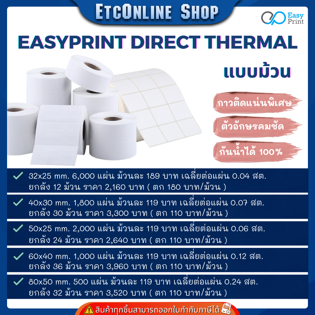 กระดาษสติกเกอร์ความร้อน EasyPrint PP ฉลาก ยา สินค้า บาร์โค้ด 32x25 40x30 50x19 50x25 60x40 80x50 8x6