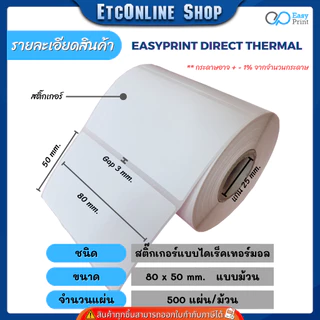 (ส่งด่วน2ชม) กระดาษสติกเกอร์ความร้อน EasyPrint PP ฉลาก ยา สินค้า บาร์โค้ด 32x25 40x30 50x19 50x25 60x40 80x50 8x6