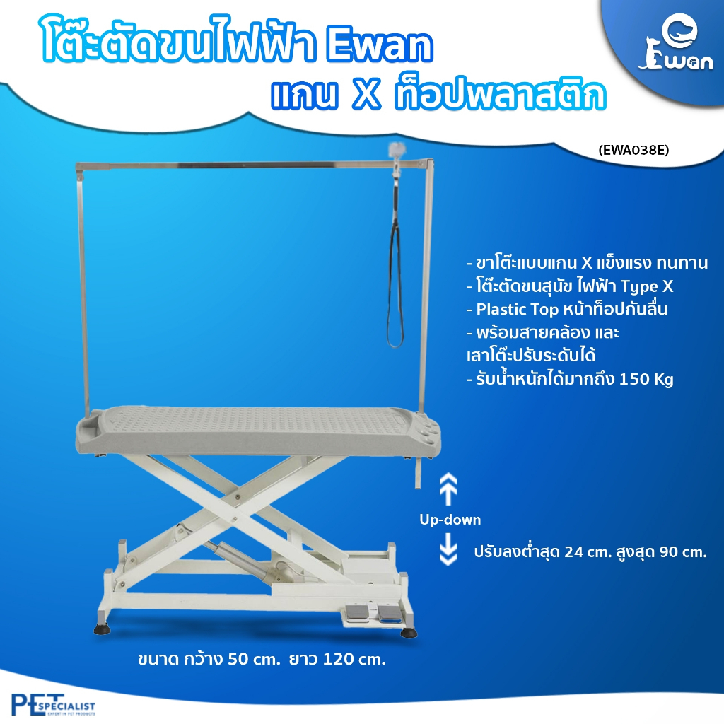 Ewan โต๊ะตัดขนสุนัขและแมวปรับขึ้นลงไฟฟ้า (หน้าท๊อปพลาสติก)