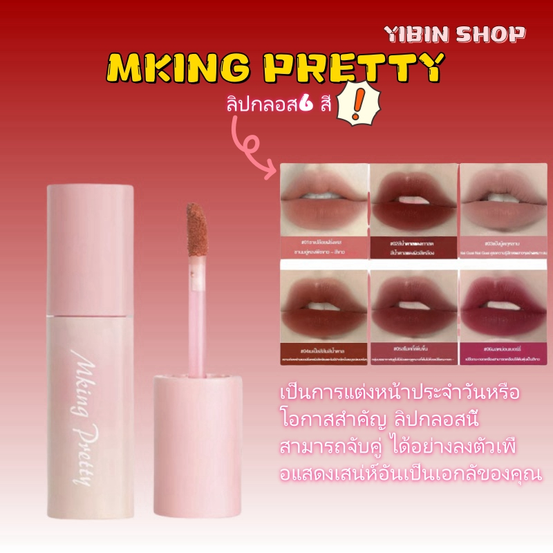 ลิปสติก MKING PRETTY นางเอก กำมะห ยี่นุ่ม ลิปสติก โคลน นักเรียน Cosmetic