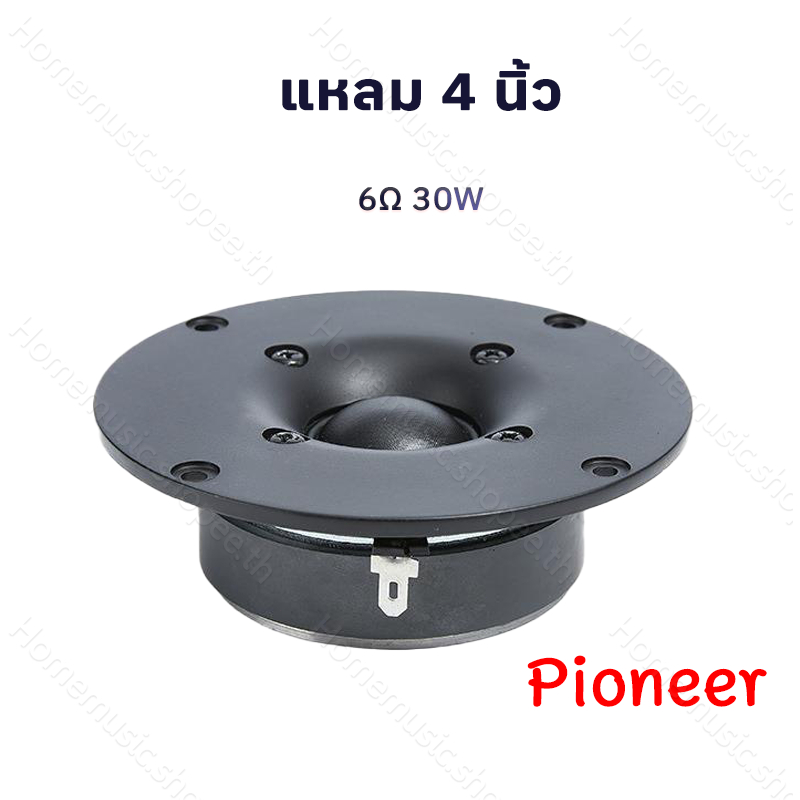 Pioneer แหลม 4 นิ้ว 6Ω 30W ทวิตเตอร์ ลำโพงเสียงแหลม 4นิ้ว ดอกลำโพง ทวิตเตอร์แหลม 4นิ้ว เครื่องเสียงร
