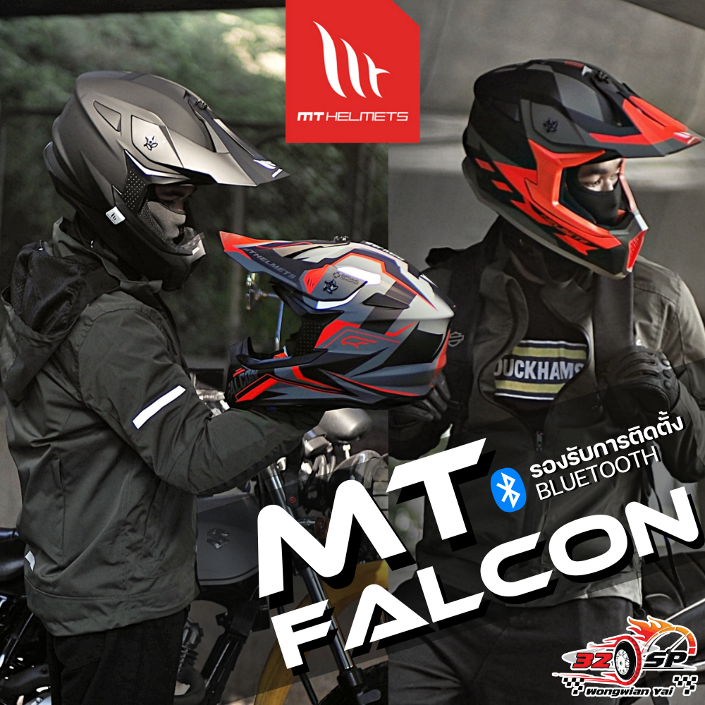 หมวกกันน็อค MT รุ่น FALCON หมวกวิบากจากประเทษสเปน!! ส่งไว!! 320SP!!