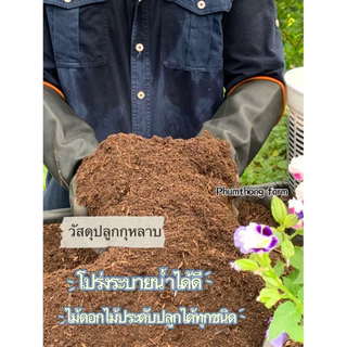 ดินกุหลาบพุ่มทองฟาร์ม หมักพร้อมปลูก สำหรับพืชที่ชอบความโปร่งสูง ขนาด10โล (ส่งฟรี)