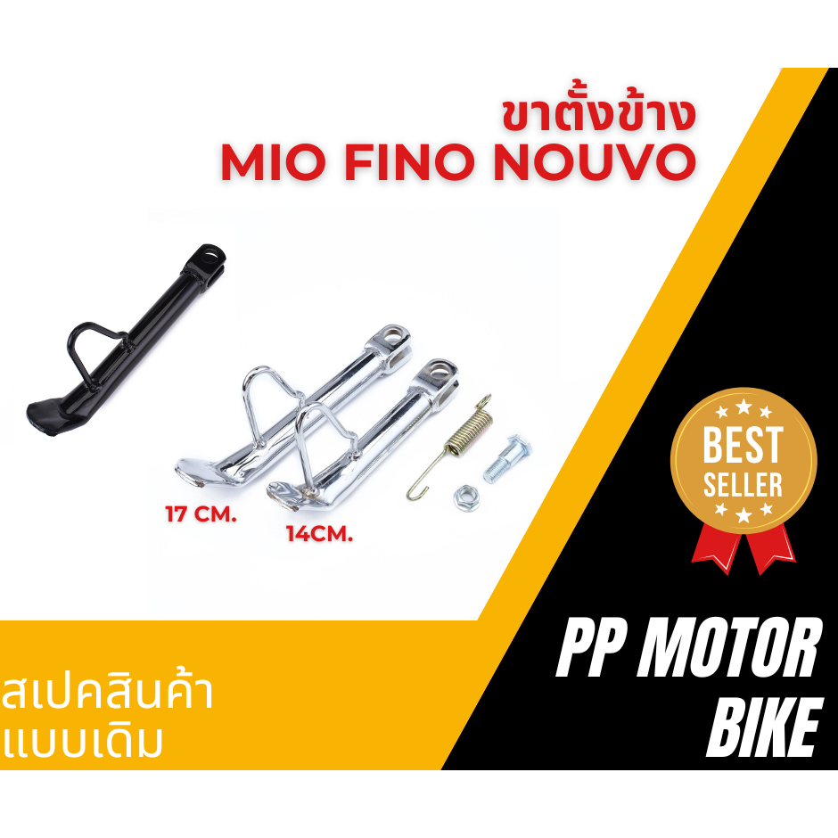 ขาตั้งข้าง mio/ fino/ nouvo (เดิม) ทั้งแบบดำ แบบชุบโครเมี่ยม พร้อมสปริง ขาตั้งมีโอ