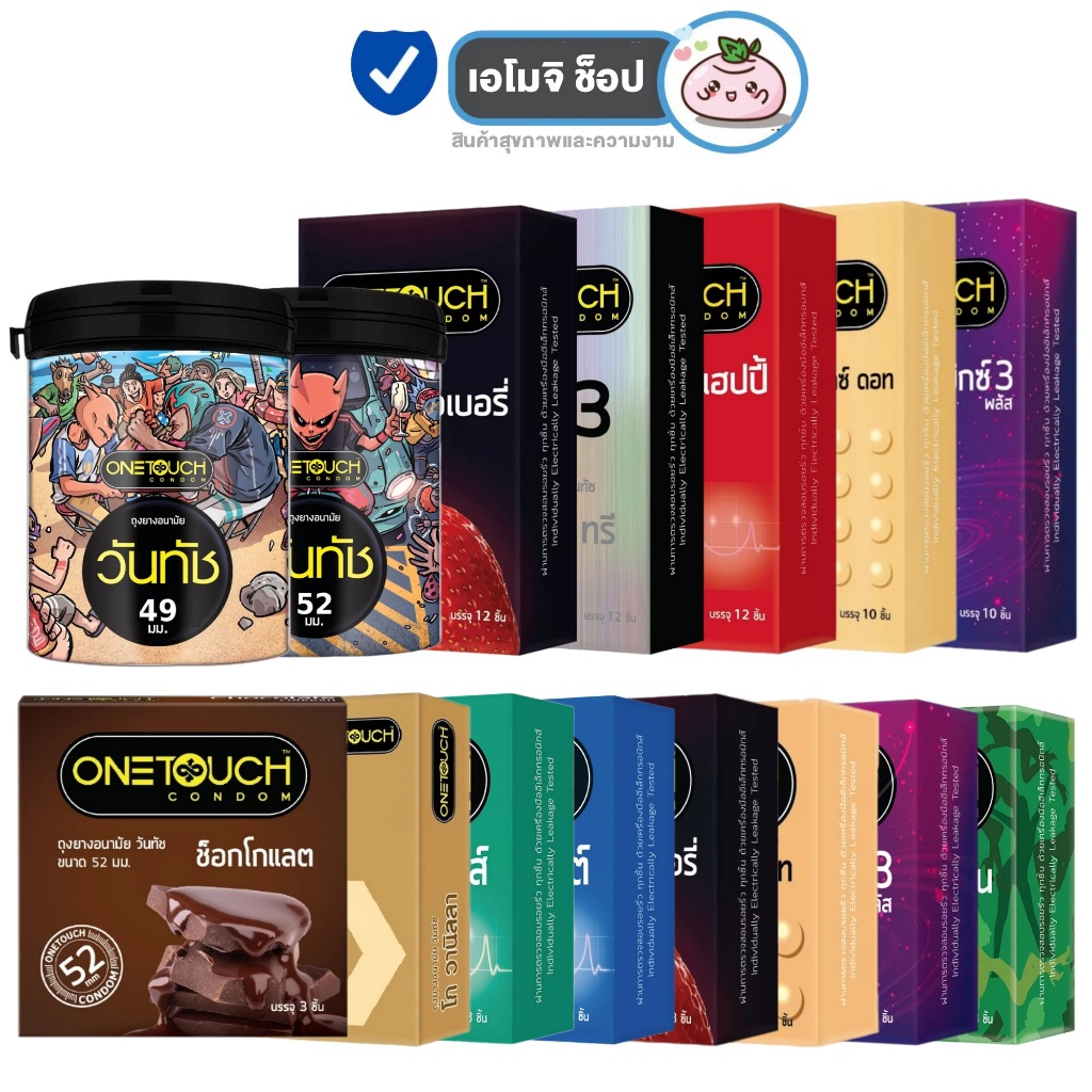 ถุงยางอนามัย Onetouch Condom [ไม่ระบุชื่อสินค้าหน้ากล่อง] [เลือกสินค้า] ถุงยางวันทัช 49-56 mm. ผิวเรียบ / ผิวไม่เรียบ